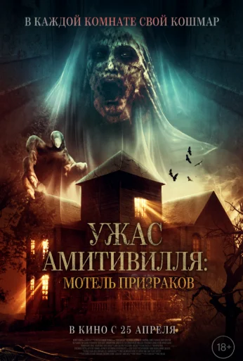 Ужас Амитивилля: Мотель призраков (2023) онлайн бесплатно